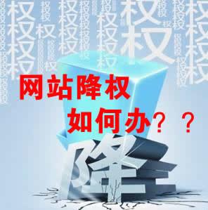 網(wǎng)站被降權(quán)怎么辦？